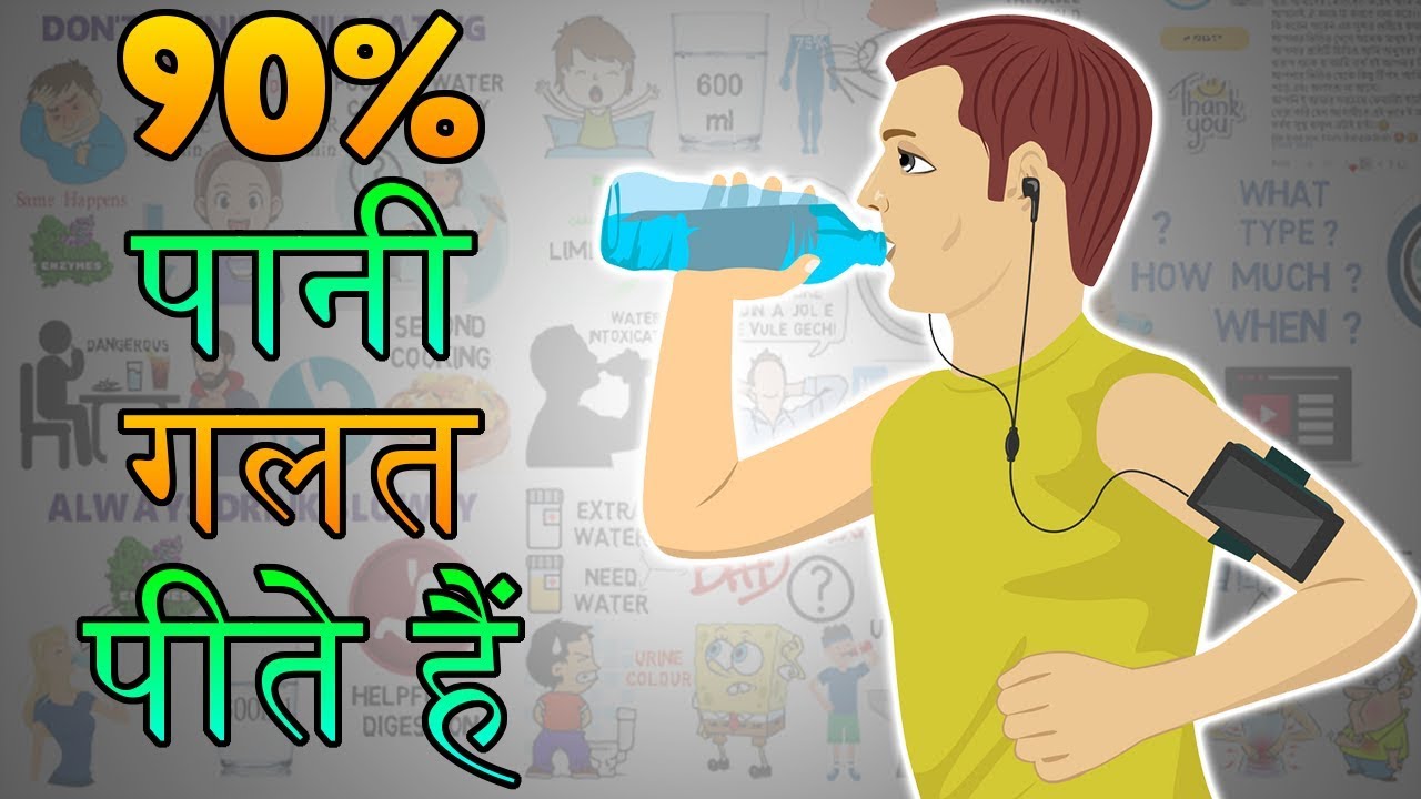 इस वीडियो को देख कर सही तरह से पानी पीजिये | Health Tips in Hindi | Right Way to Drink Water