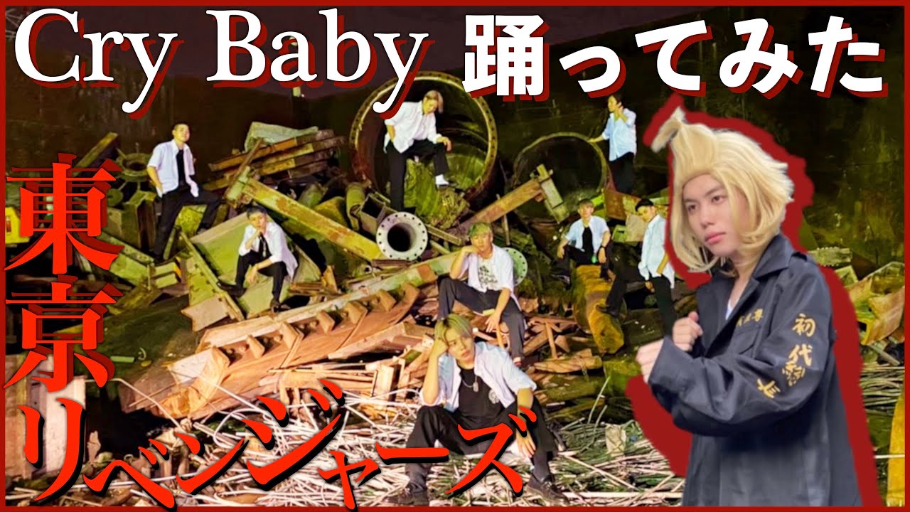 【似てない】偽マイキーが本格的にOfficial髭男dismのCry Baby踊ってみた！【東京卍リベンジャーズ】