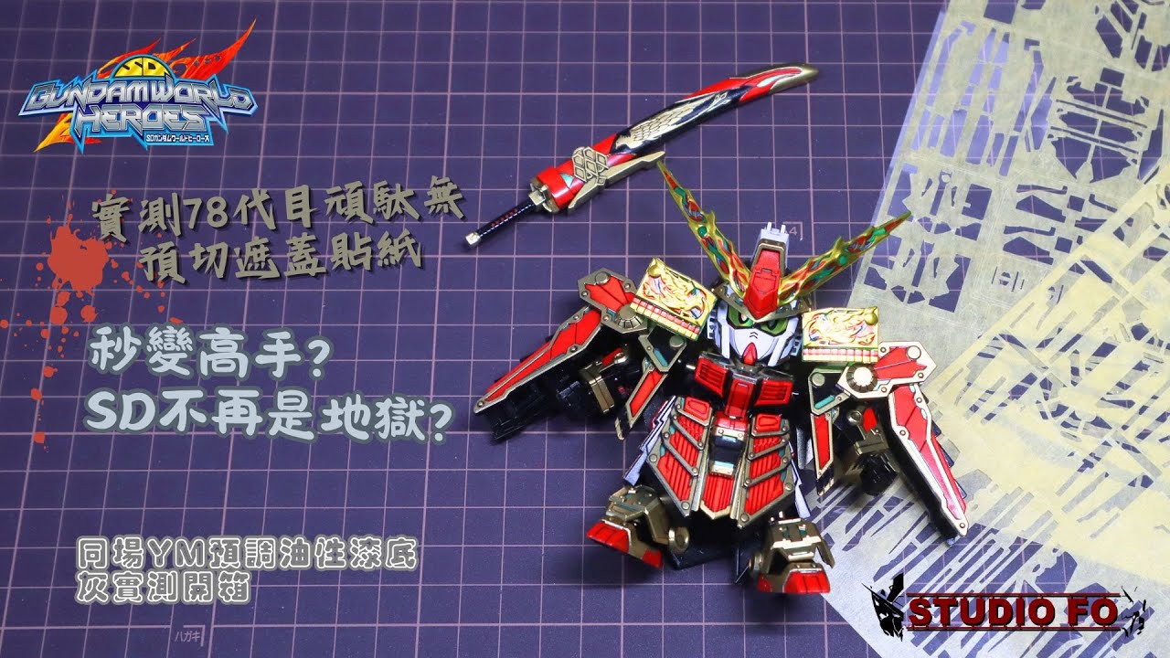 【工具開箱實測】SD預切遮蓋貼紙 | 新一代遮蓋神器?? | 預調漆油介紹 | 78代目武者頑駄無