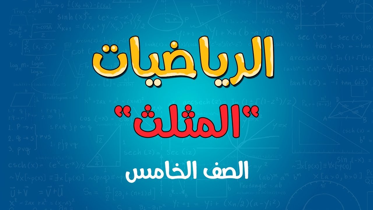 الرياضيات | الصف الخامس | المثلث