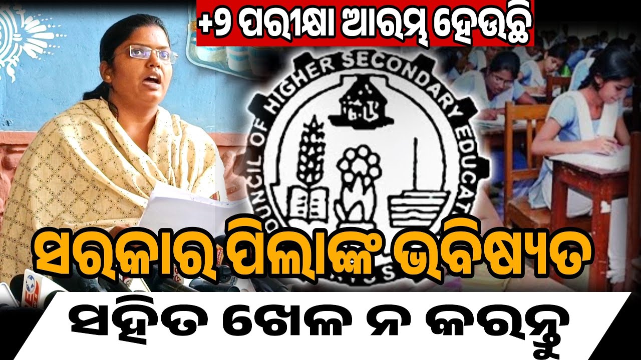 +୨ ପରୀକ୍ଷା ଆରମ୍ଭ ହେଉଛି ସରକାର ପିଲାଙ୍କ ଭବିଷ୍ୟତ ସହିତ ଖେଳ ନ କରନ୍ତୁ || Ipsita Sahoo Bjd || Odisha Prime24
