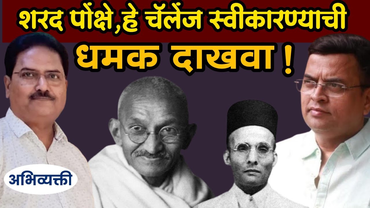 पोंक्षे,चॅलेंज स्वीकारा किंवा तोंड काळं करा ! - Abhivyakti I अभिव्यक्ती I