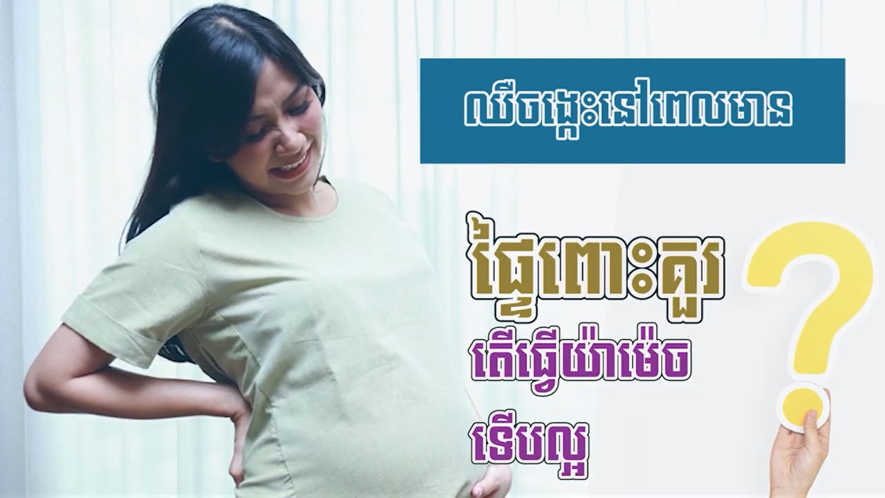 CNGTV | នាទីសុខភាព Ep.1 # ឈឺចង្កេះក្នុងពេលមានផ្ទៃពោះ តេីគួរធ្វើដូចម៉េ្តចទើបល្អ?