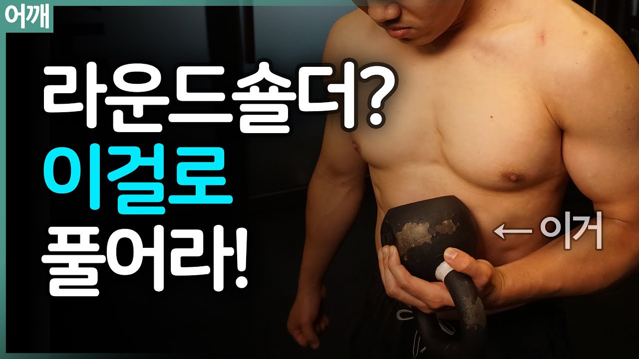 이걸 풀라고? 라운드숄더를 고치는 키포인트!