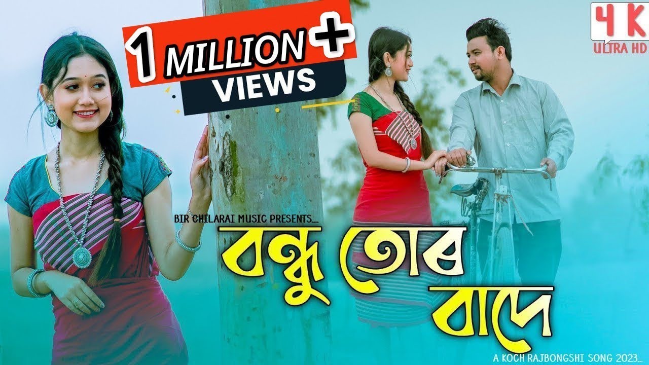 BONDHU TOR BADE // Being Ratan & Kumkum //Koch Rajbongshi Official Song // Bir Chilarai music.