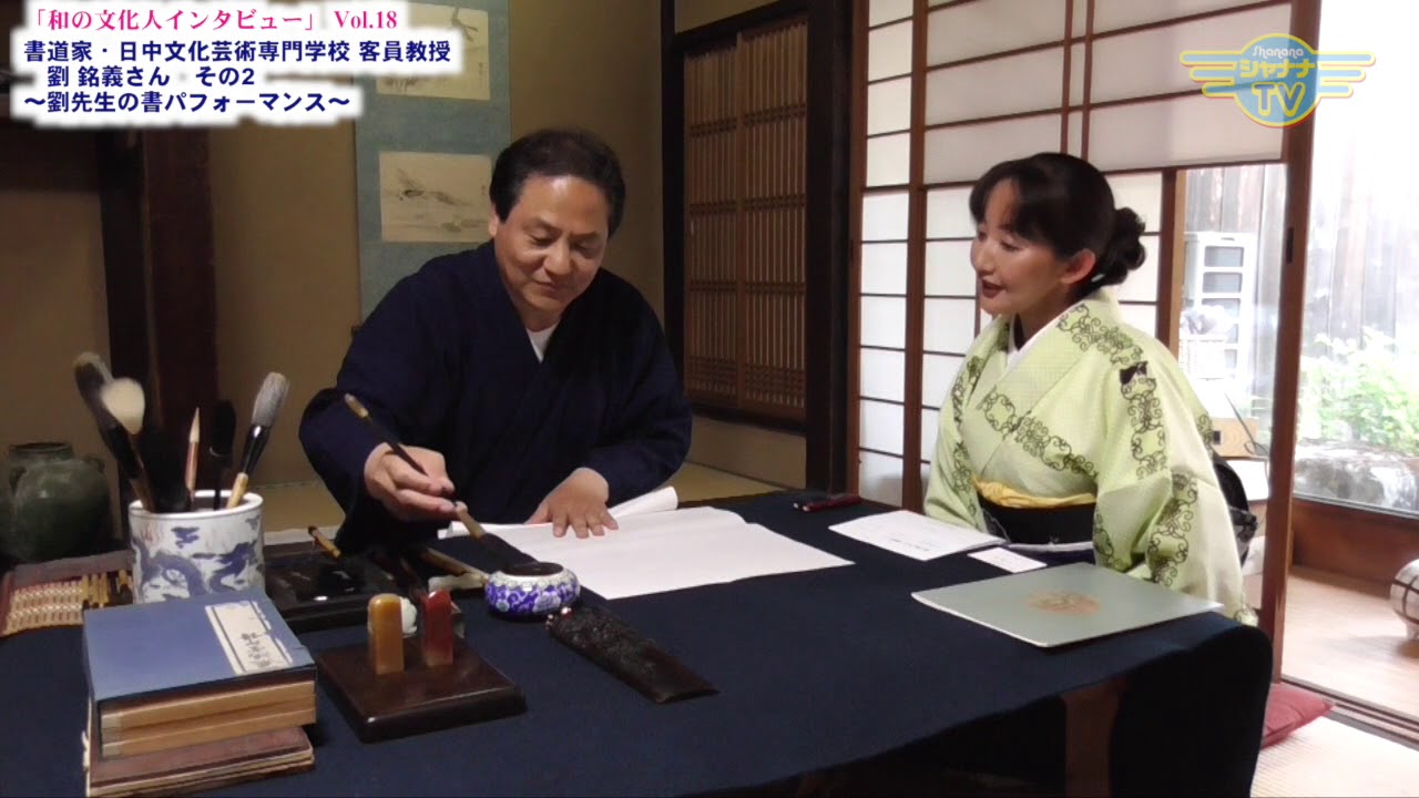 中国伝統書道の技法を40年間研究しつくした書道家｜2017/08/21｜ #048和いWayテレビ【シャナナＴＶ】