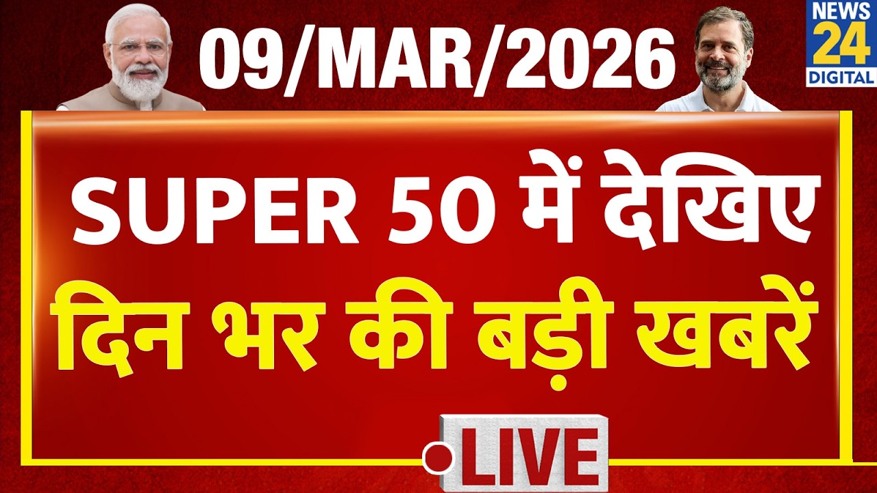 SUPER 50 Breaking News | दिन भर की बड़ी खबरें | 09 March 2026 | Israel - Iran War | Nitish | Nishant
