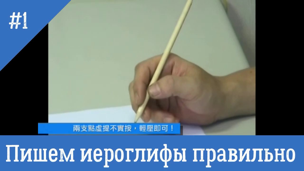 Как держать ручку при написании иероглифа