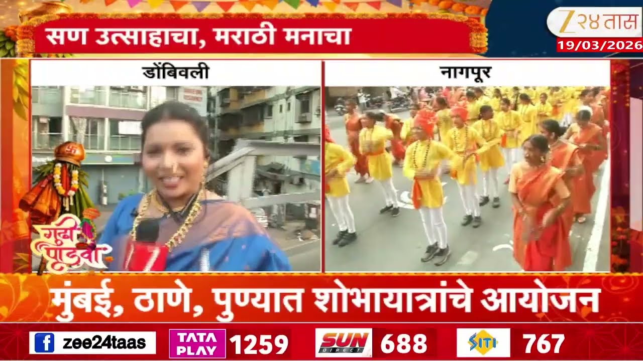 Nagpur Gudi Padwa Shobha Yatra | राज्यासह देशात मराठी नववर्षाचा उत्साह | Zee24Taas