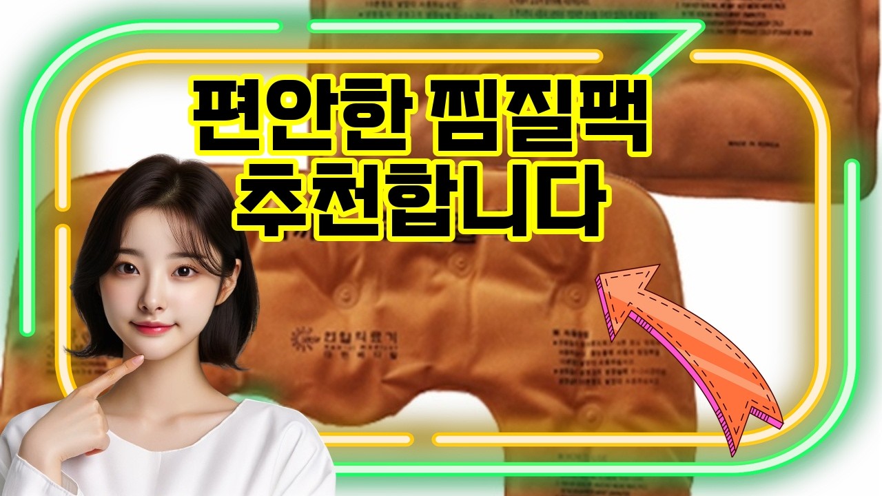 ❤️추천 찜질팩 ✨피로 풀기 딱! 황토 냉온 찜질팩으로 시원하게, 따뜻하게💆‍♀️