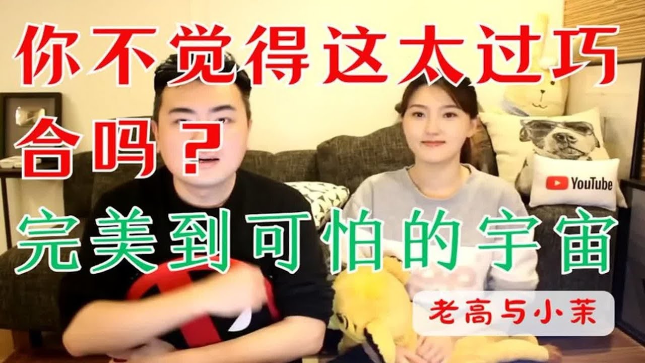 你不觉得这有点太过巧合吗？完美到不可思议的宇宙 老高与小茉