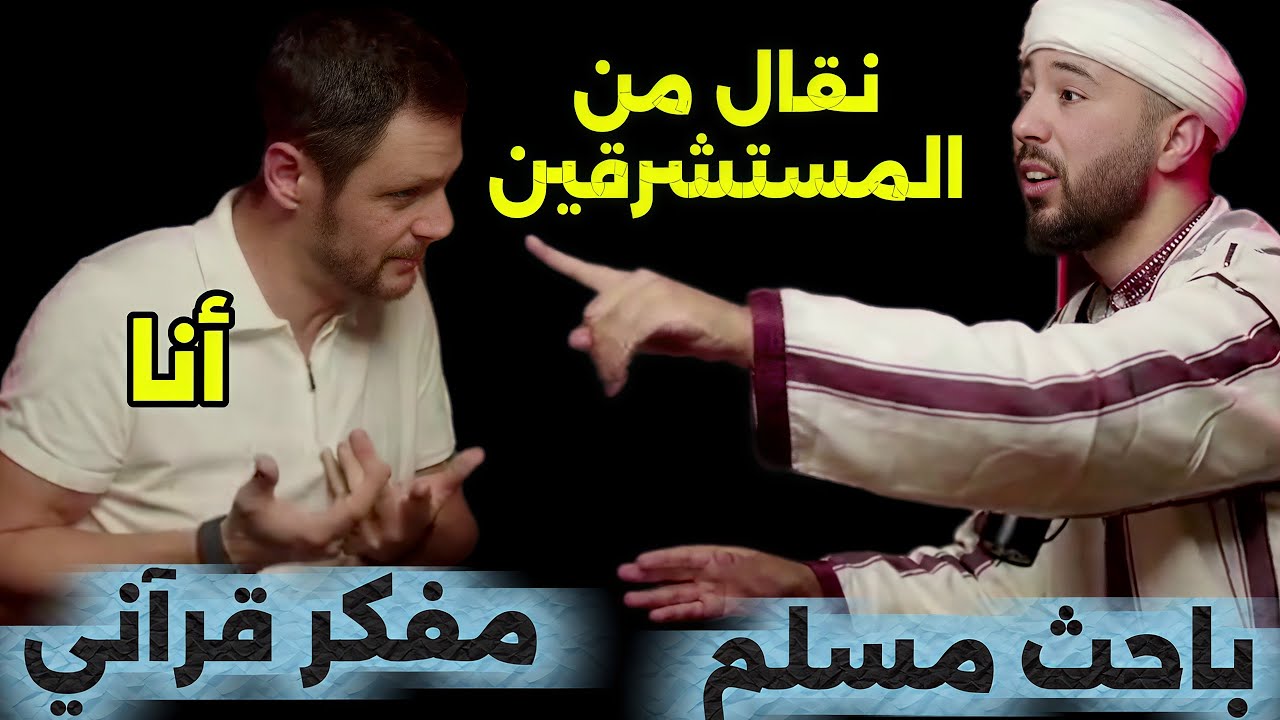 تحليل المداخلة الأولى من مناظرة ذ. أنس بن محمد و (المفكر) رشيد العشعاشي
