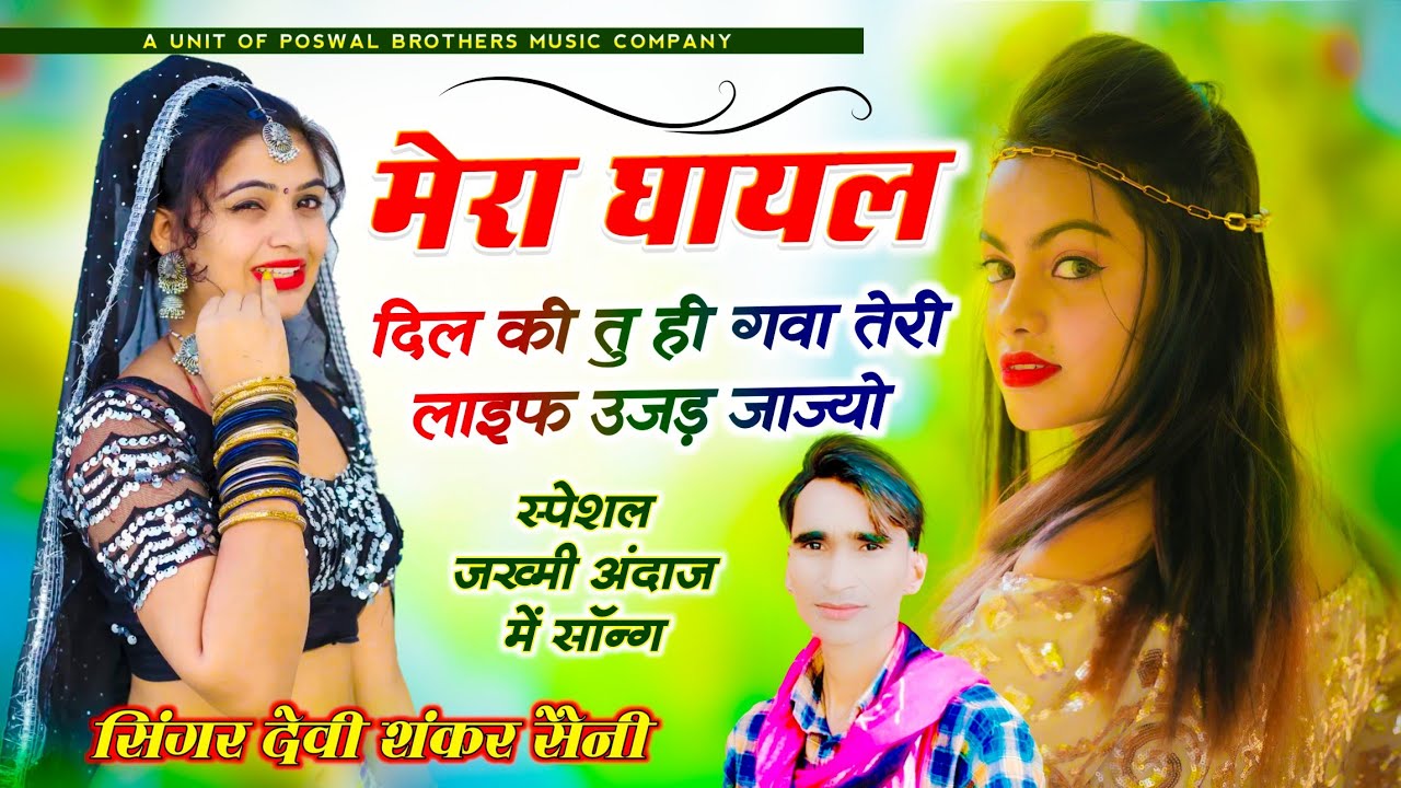 {1069} मेरा घायल दिल की तू ही गवा तेरी लाइफ उजड़ जाज्यो !! Devi Shankar Saini jakhmi song