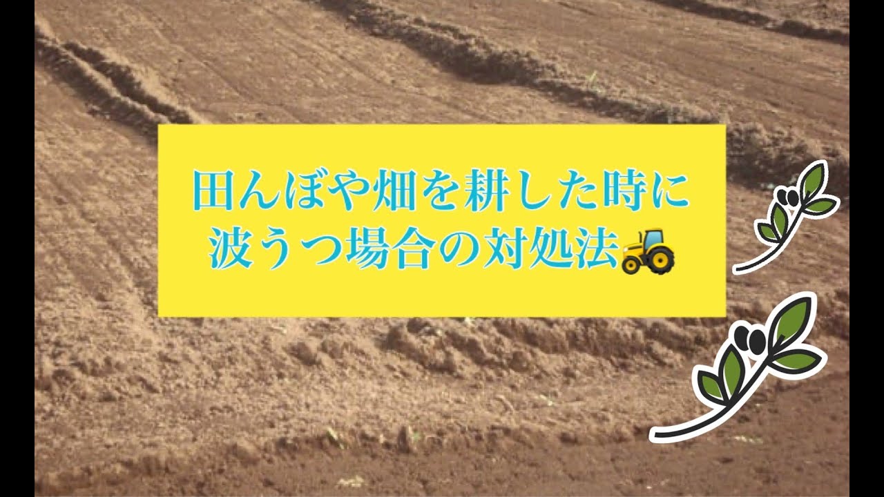 トラクターの耕うん後が波うつ場合の対処法