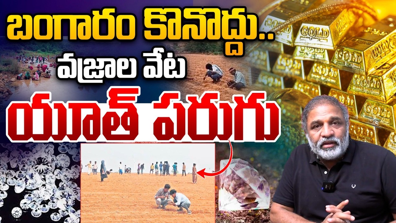 Gold Price Big Reverse : బంగారం కొనొద్దు వజ్రాల వేట..యూత్ పరుగు | Silver | Diamonds | Wild Wolf
