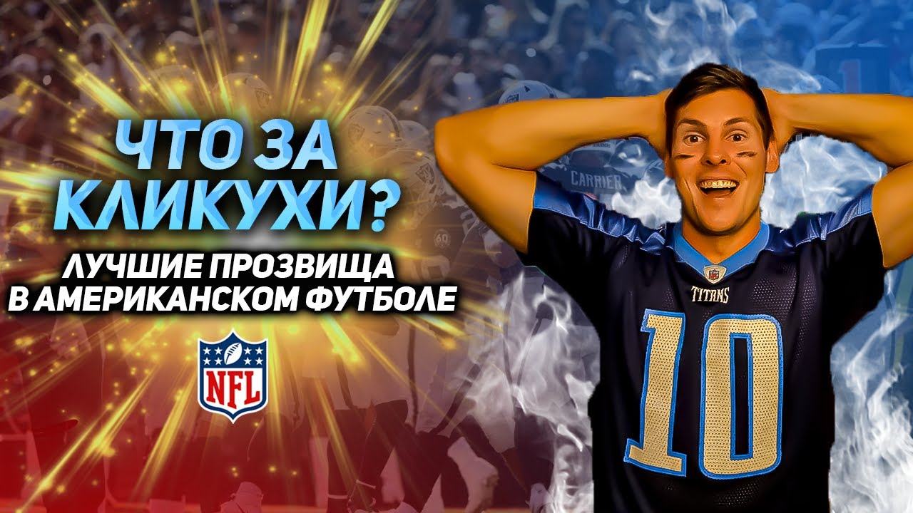 ЛУЧШИЕ ПРОЗВИЩА В АМЕРИКАНСКОМ ФУТБОЛЕ | Вот это кликуха!