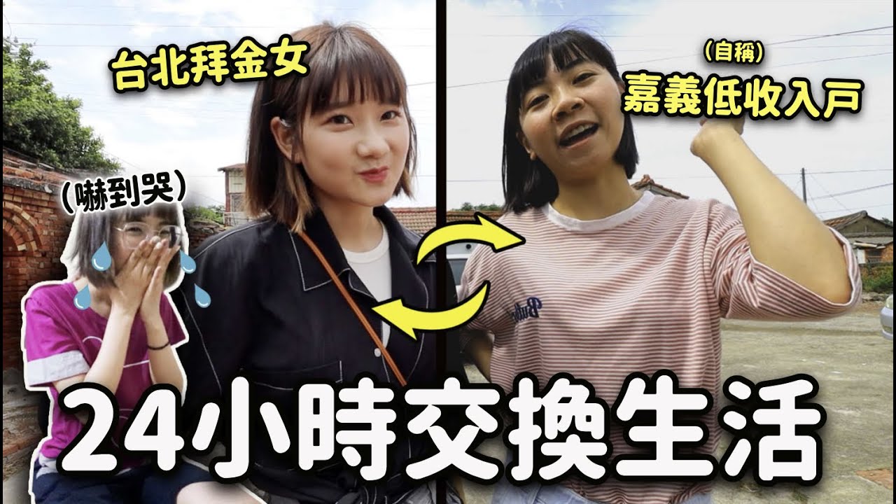 不是人過的生活😱？去Penny老家住一天體驗貧窮生活！Ft.@house_lab ｜愛莉莎莎Alisasa
