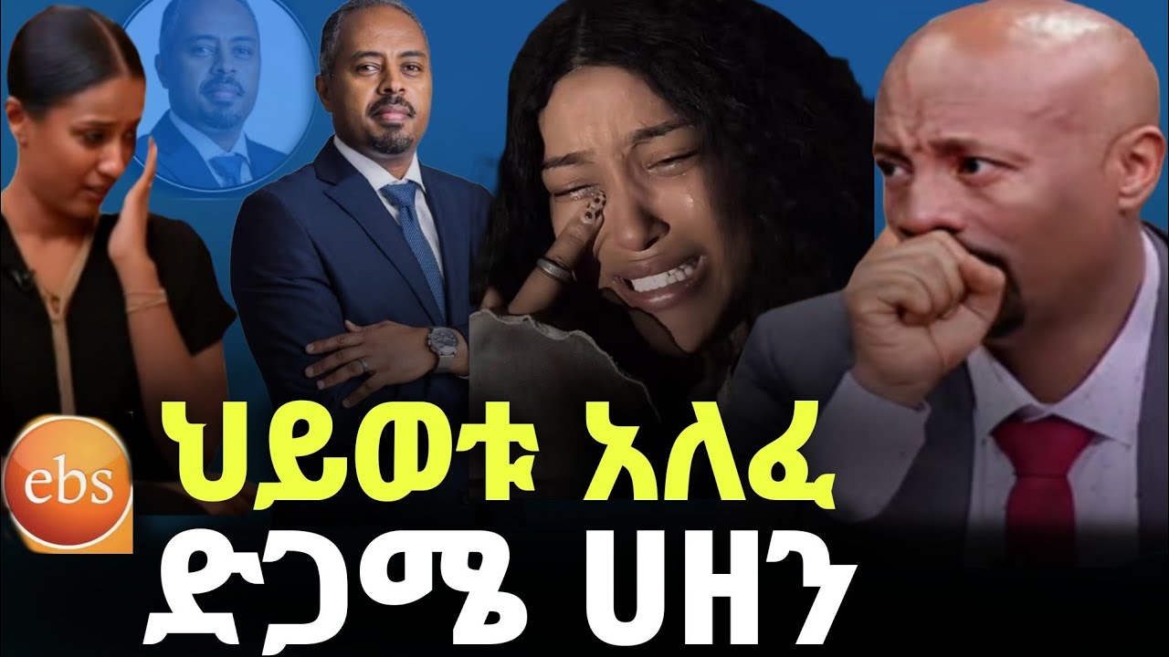🔴 ብዙዎችን ያሳዘነው የEBS TVው መስራች ድንገተኛ ሞት ና ምክንያት ፤ ዶ/ር አብይ አህመድ መልክት ላኩ||fiker entertainment.