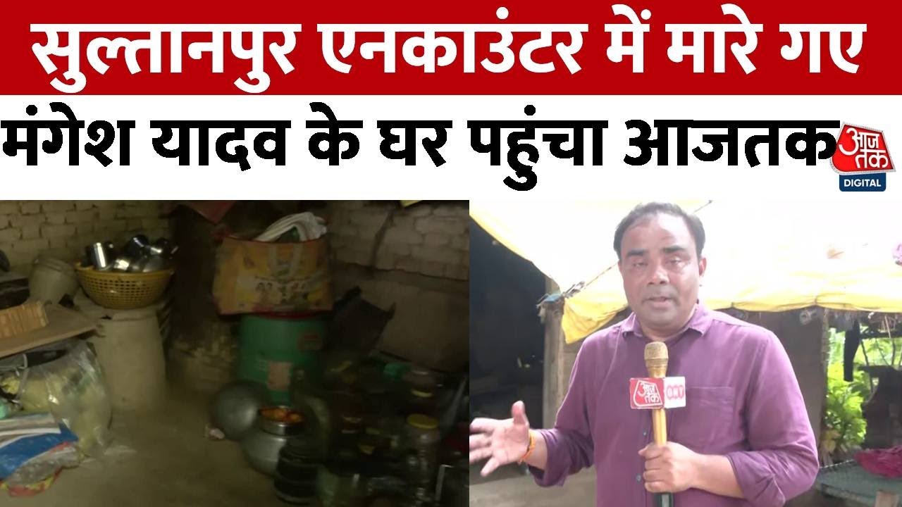 Mangesh Yadav Encounter: एनकाउंटर में मारे गए Mangesh Yadav के घर से Aaj Tak की गग्राउंड रिपोर्ट