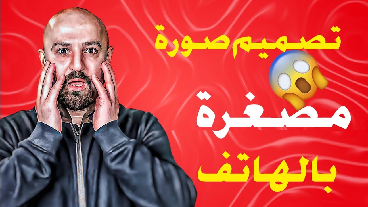 تصميم صورة مصغرة بالهاتف🔥😱