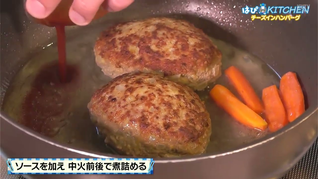 はぴKITCHEN 2月13日放送　チーズインハンバーグ
