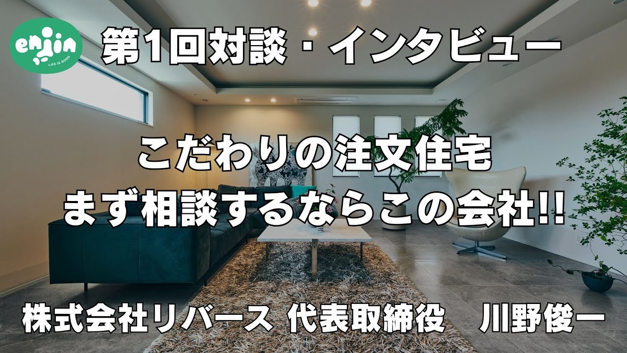 フルオーダー住宅検討中の方必見👀ぶっちゃけ家づくりチャンネル×株式会社リバース✨注文住宅なら絶対この会社に相談した方が良いです!!