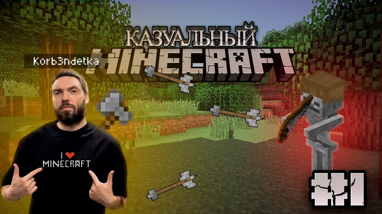 KORB3N В МИРЕ MINECRAFT - СЕРИЯ 1