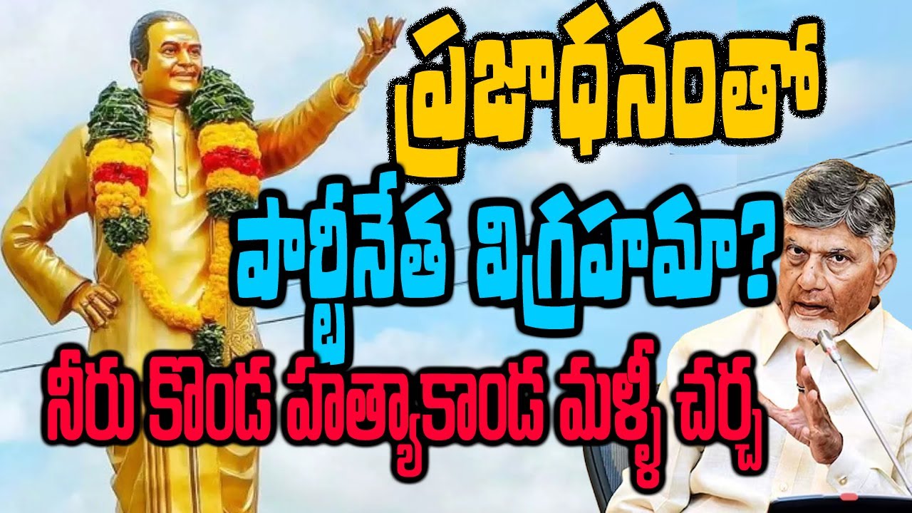 NTR Statue Controversy at Neerukonda | ₹1700 Crore from Public Funds Sparks Dalit Protests