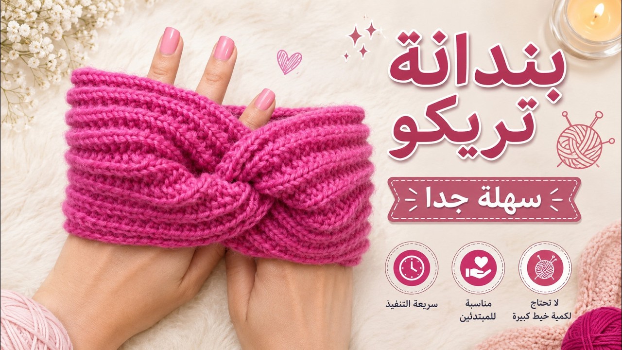 بندانة تريكو للراس\\\\ سهلة جدا جدا\\\\\\ very easy knitting headband