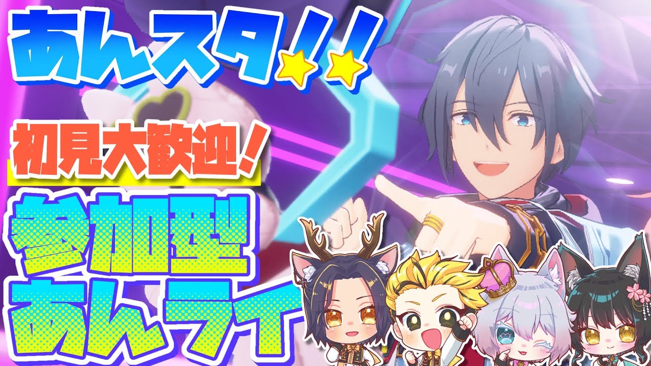 #29【あんスタMusic】参加型あんライ☆みんなで遊ぼう！お気に入りの衣装やSPPを見せて♪【初見歓迎◎】【中性ボイス×少年ボイスユニット】