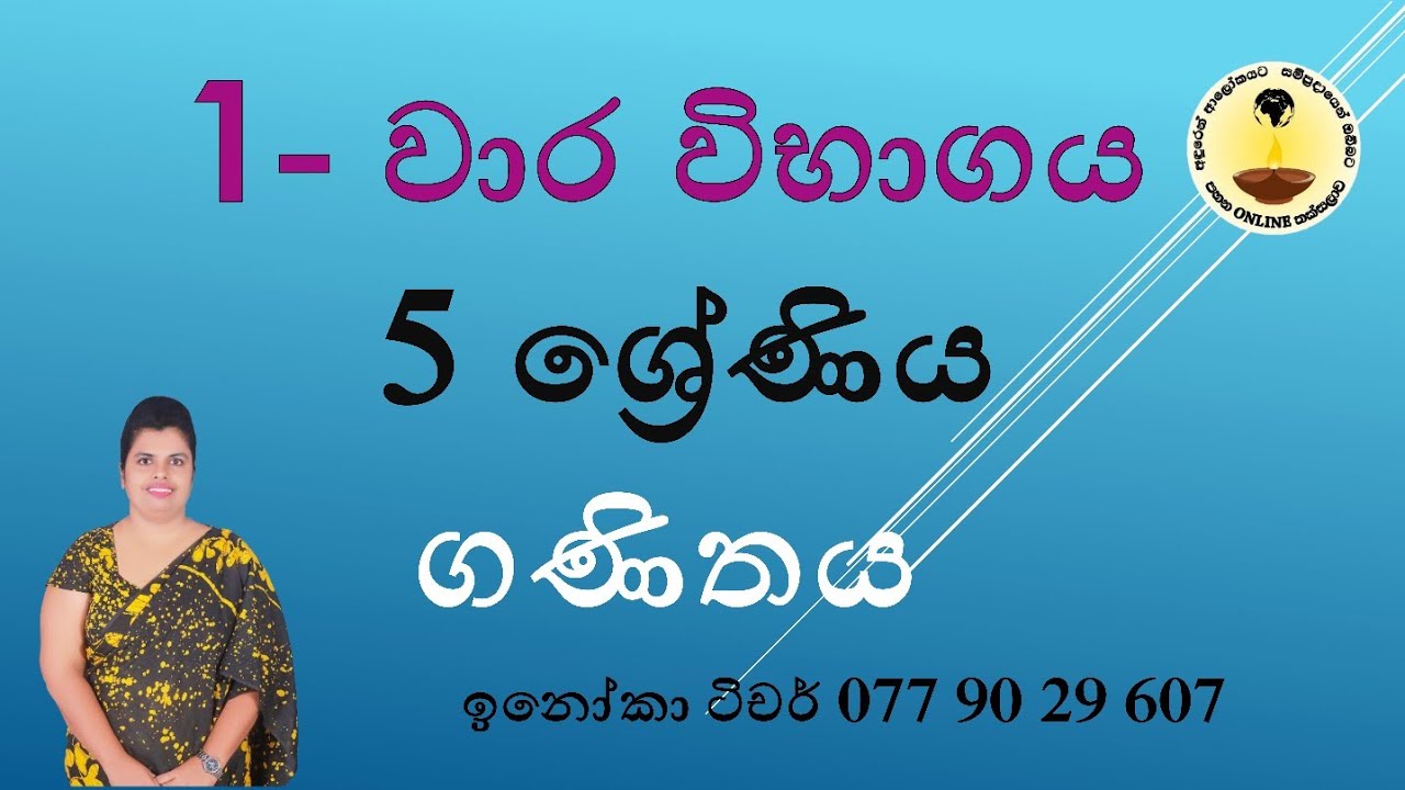 1 වාර විභාගය 5 ශ්‍රේණිය ගණිතය - 1st Term Exam Grade 5 Mathermatics - Pahana Online Thaksalawa