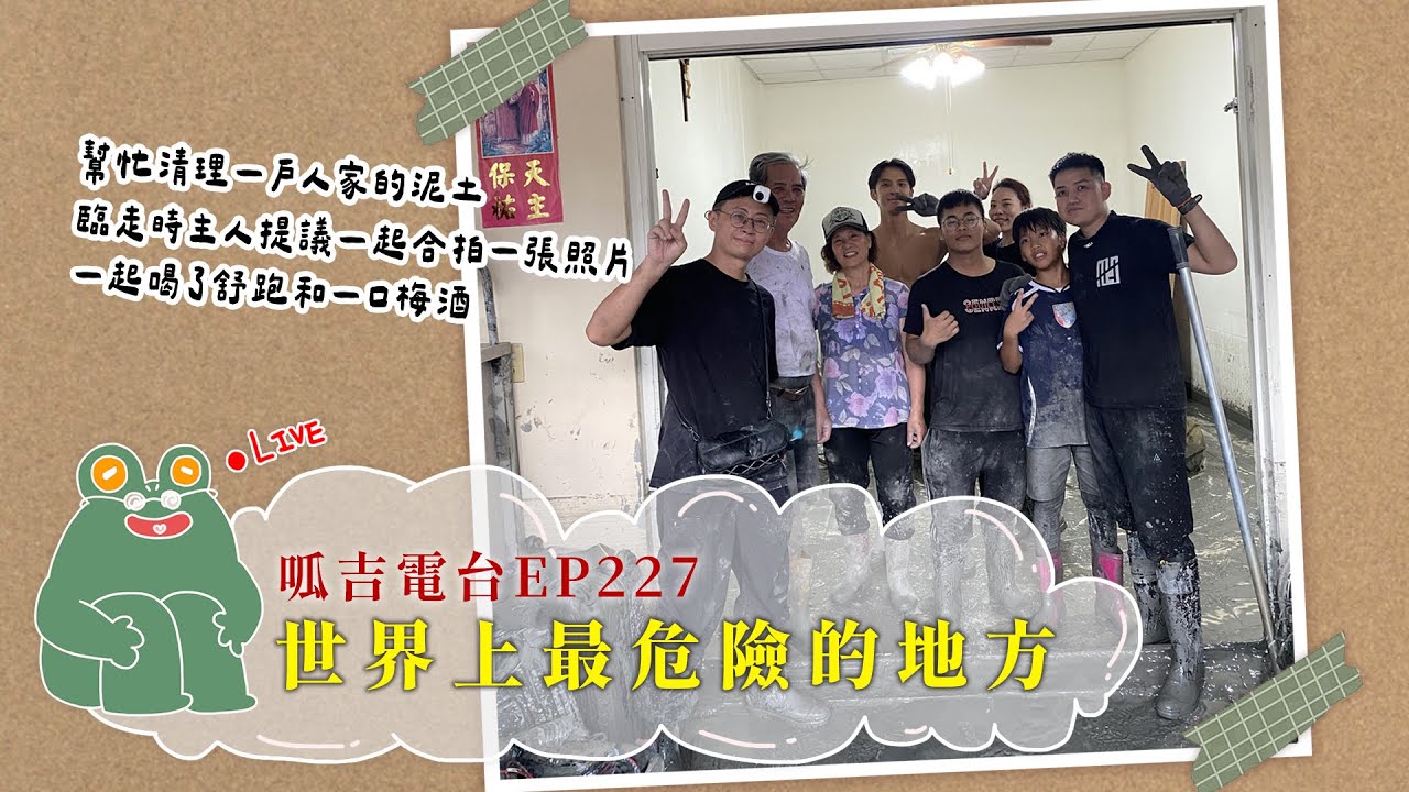【呱吉直播】呱吉電台EP227：世界上最危險的地方