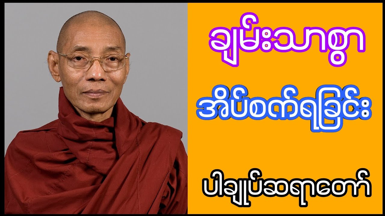 ချမ်းသာစွာအိပ်စက်ရခြင်း (ပါမောက္ခချုပ် ဆရာတော် ဒေါက်တာနန္ဒမာလာဘိဝံသ)