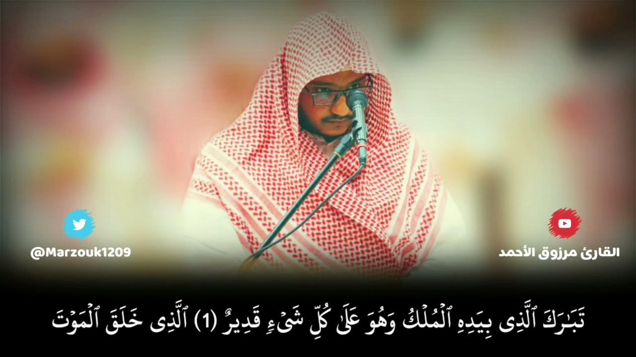 سورة الملك كاملة عشائية للقارئ مرزوق الأحمد من جامع الشيخ عبدالله الراجحي بشبرا