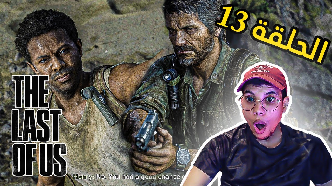 شبكات أمعلم  ⚔️⚔️ The Last of Us Part I #13