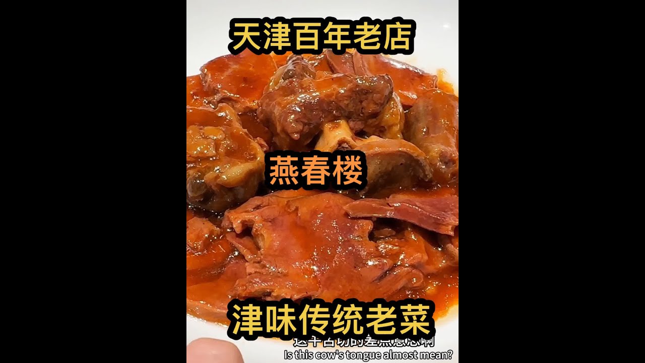 天津百年老店！清真老味-燕春楼！传统老菜有哪些？#天津同城 #天津美食 #天津清真菜 #老字号美食 #天津美食推荐