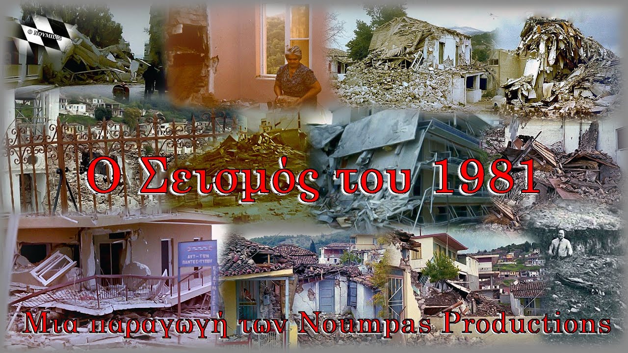 Ο Σεισμός του 1981 - Official Documentary