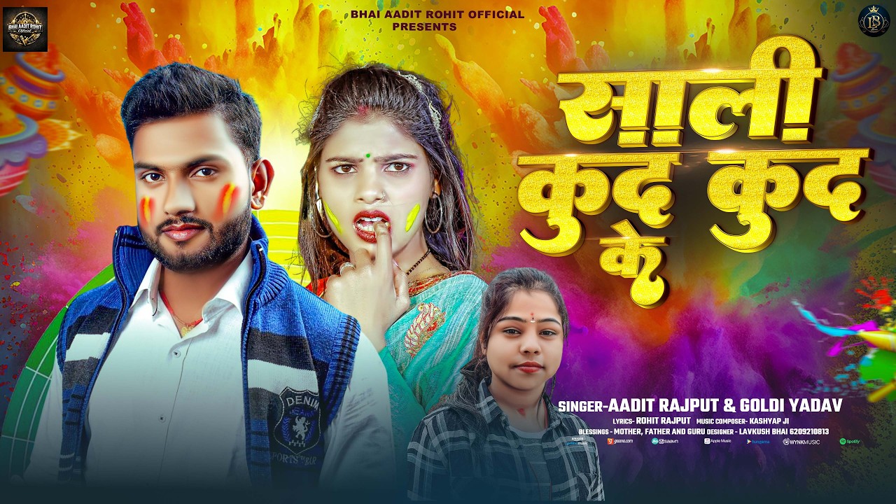 #Holi_Special | साली कूद कूद के | Aadit Rajput & #Goldi Yadav | Sali Kud Kud Ke | New Holi Song 2026