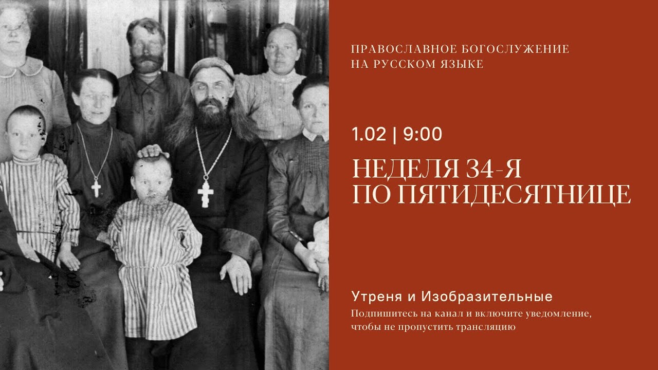 Утреня и изобразительные на русском языке. Неделя 34-я по Пятидесятнице. 1 февраля 2026