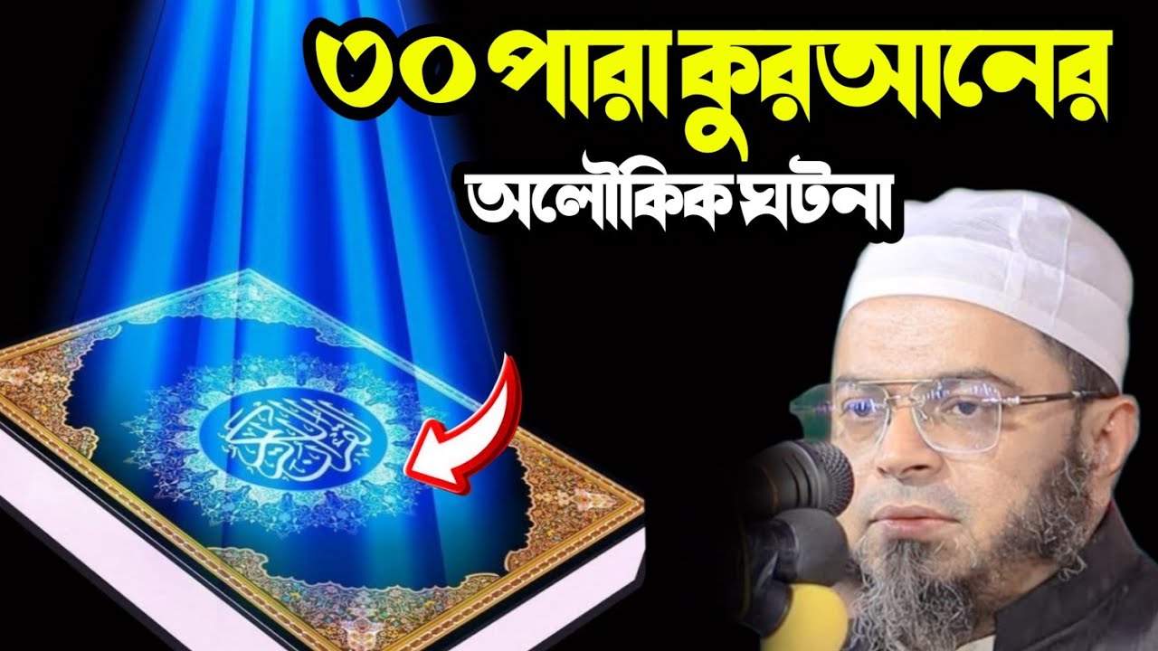 📖 **৩০ পারা কুরআনের ঘটনা | মুফতি নাসির উদ্দিন আনসারী | Redwon TV 24**আসে।