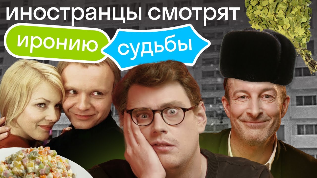 Насколько они ОБРУСЕЛИ? Иностранцы смотрят 