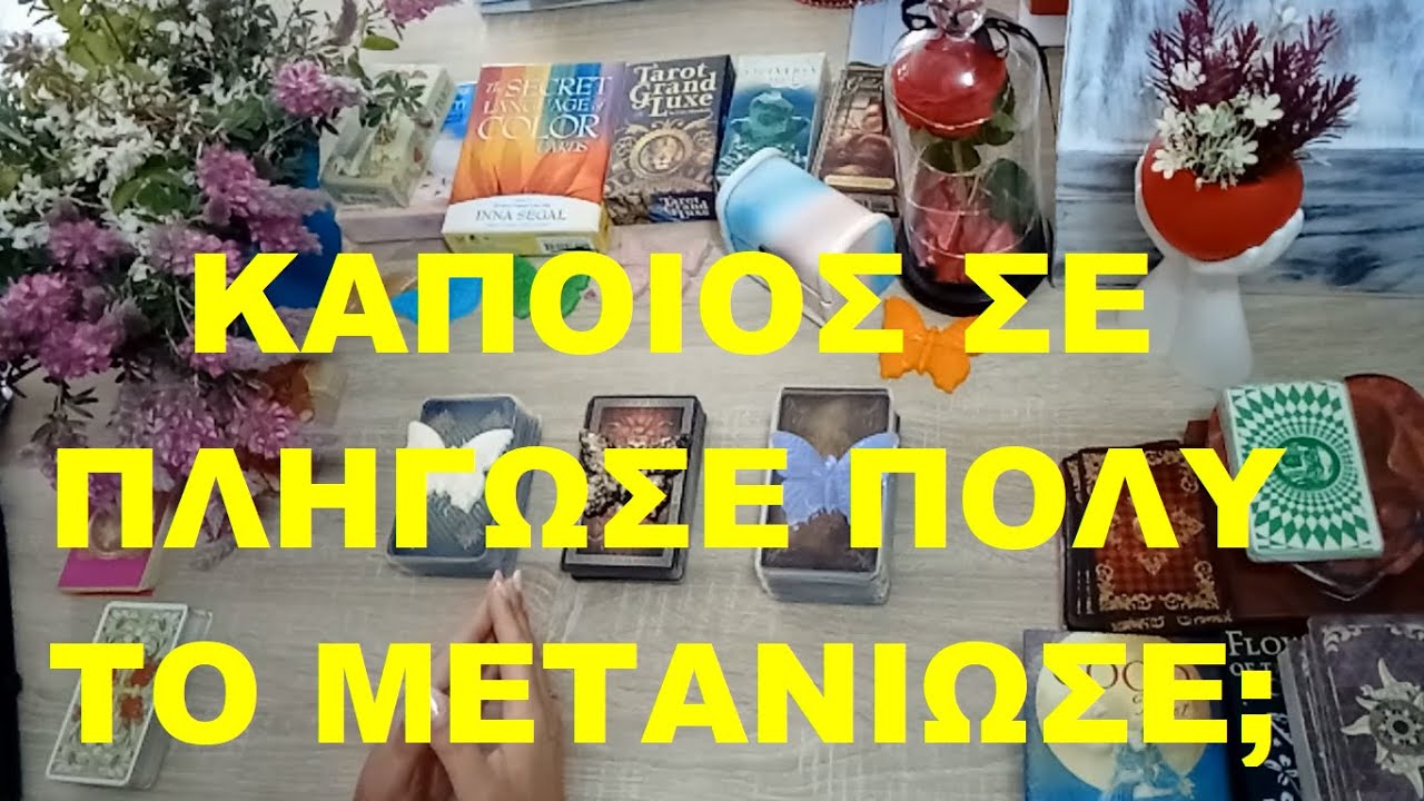 ΚΑΠΟΙΟΣ ΣΕ ΠΛΗΓΩΣΕ ΠΟΛΥ ΤΟ ΜΕΤΑΝΙΩΣΕ;