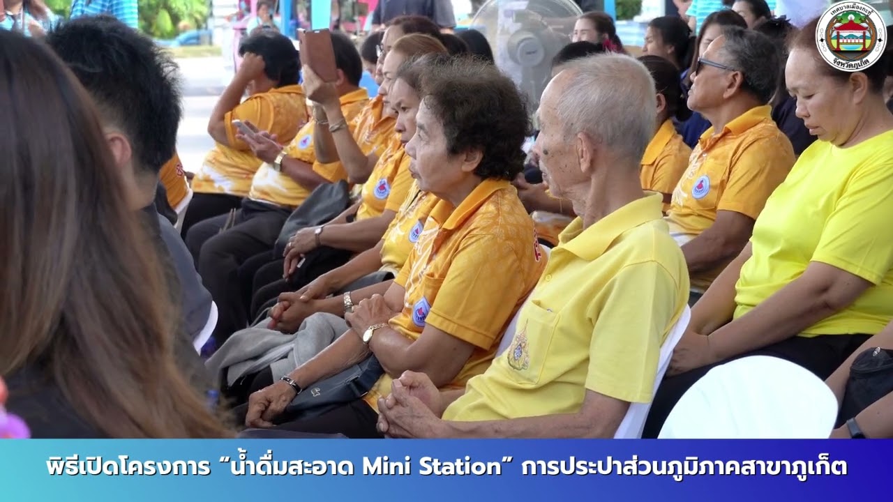 การประปาส่วนภูมิภาคสาขาภูเก็ต พิธีเปิดโครงการ “น้ำดื่มสะอาด Mini Station”