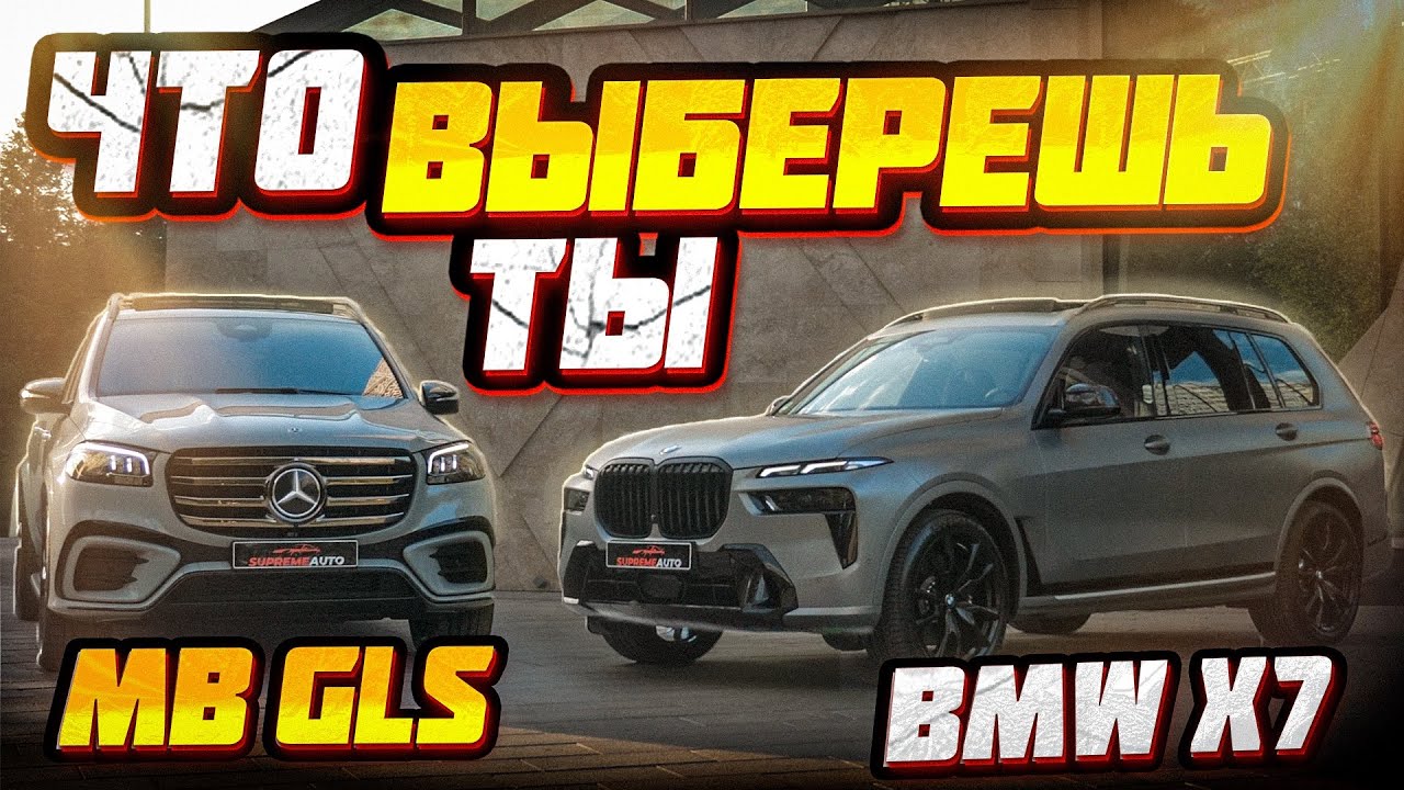 Сравниваем BMW X7 и Mercedes GLS: Что выбрать?