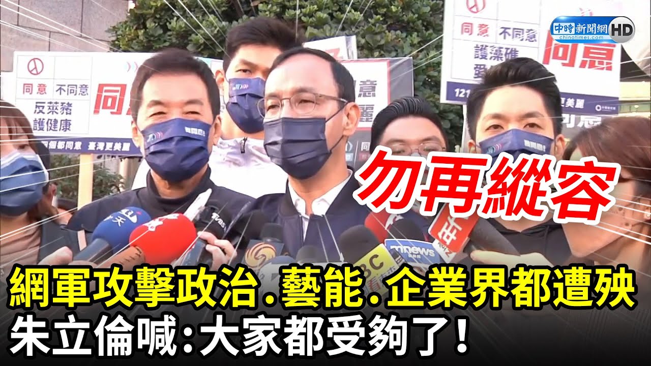 網軍攻擊政治、藝能、企業界都遭殃　朱立倫喊「勿再縱容」：大家都受夠了！｜中時新聞網