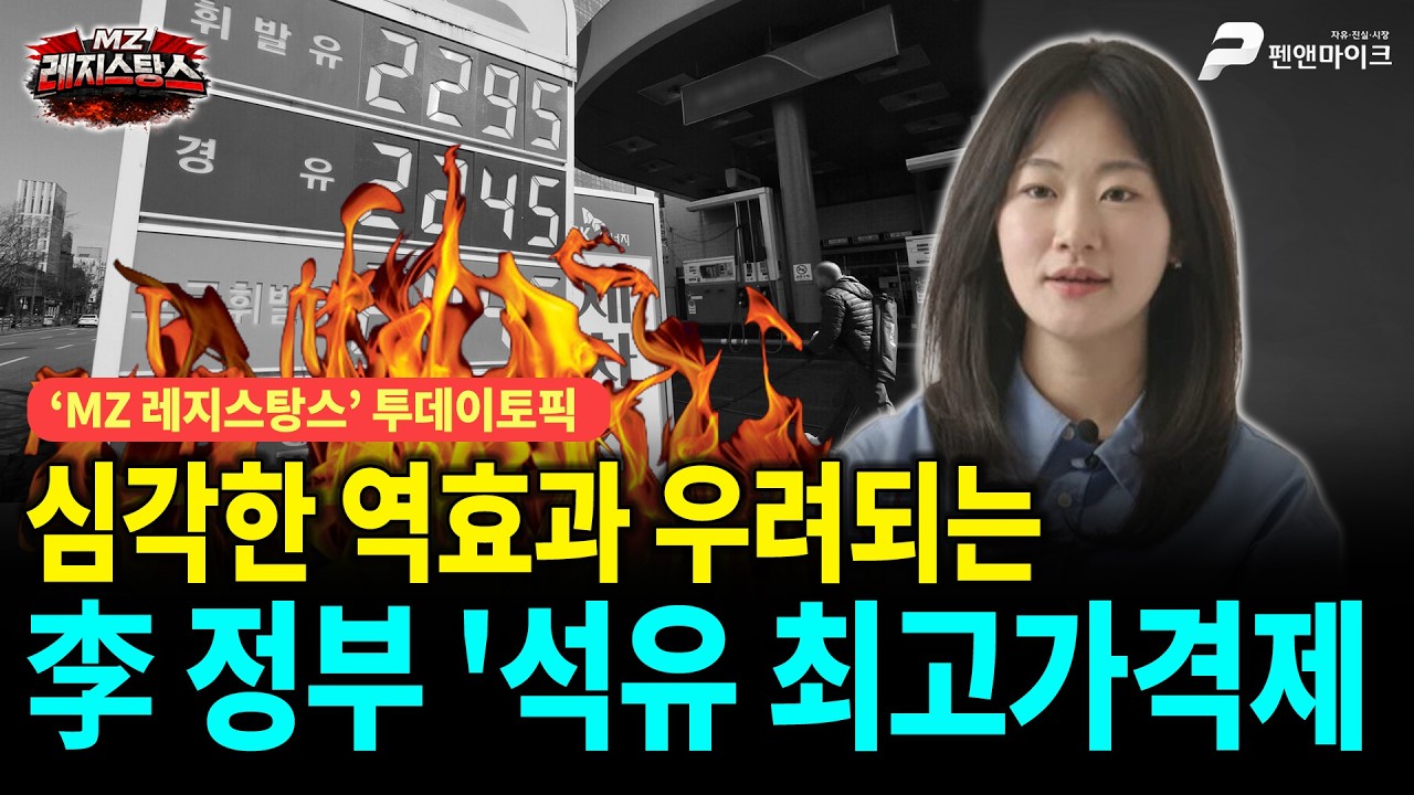기름값 잡으랬더니 심각한 역효과 우려되는 정책을...[출연:권예영┃MZ레지스탕스]