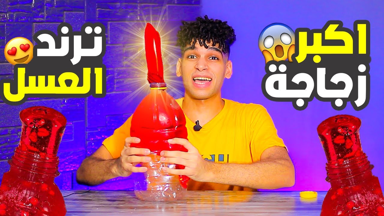 أكبر زجاجة ترند عسل مجمد في العالم - World's Largest Frozen Honey Jelly Bottle