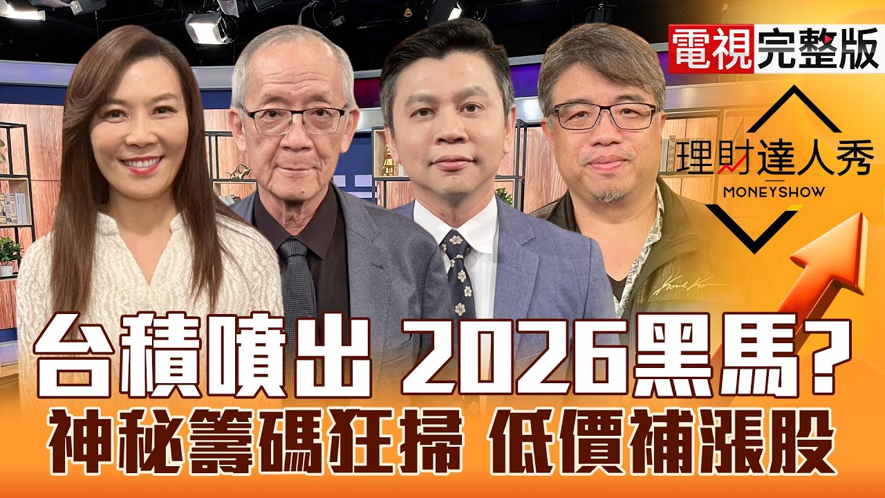 【理財達人秀】台積電創高外資回歸押設備？金銀銅創高成本轉嫁股.ETF全攻略？記憶體.FOPLP主投買才真漲？關鍵分點 鎖低價低位階？｜李兆華、李永年、林漢偉、權證小哥2025.12.29【電視完整版】
