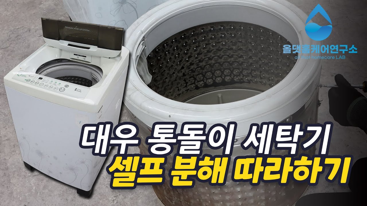 대우 통돌이 세탁기 분해! 셀프로 충분히 가능합니다!