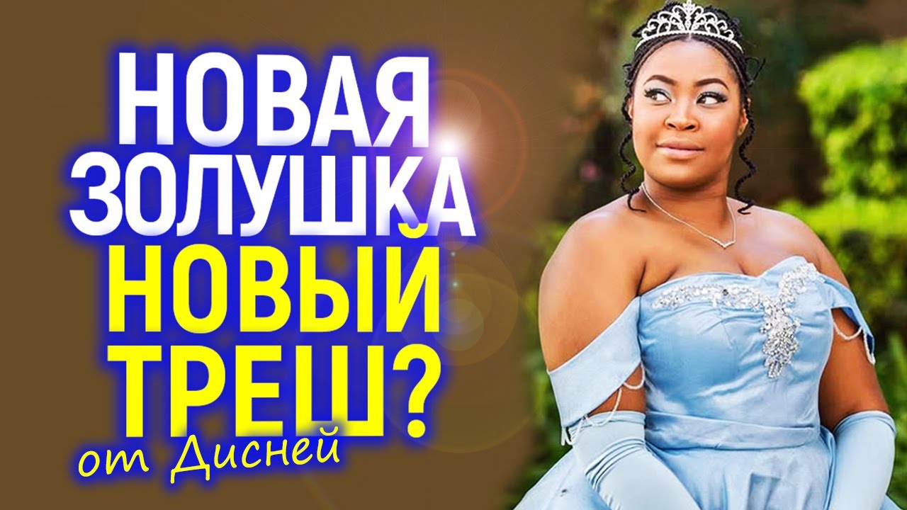 Disney УБЬЁТ ещё одну классику? После Белоснежки добрались до Золушки